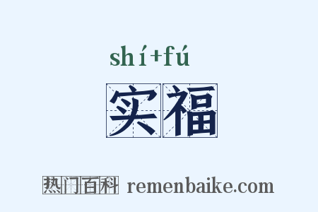 实福是什么意思的图片